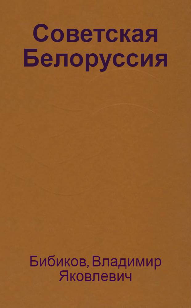 Советская Белоруссия