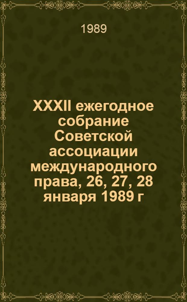 XXXII ежегодное собрание Советской ассоциации международного права, 26, 27, 28 января 1989 г. : Тез. докл