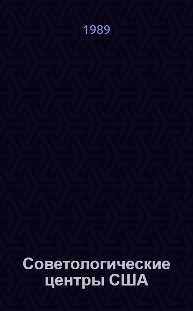 Советологические центры США : Справочник