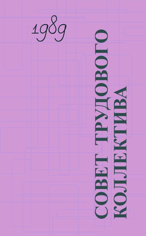 Совет трудового коллектива : Опыт, пробл., поиск : Сборник