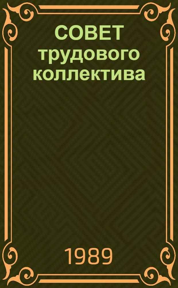 СОВЕТ трудового коллектива: порядок образования и сфера деятельности : (Метод. рекомендации)