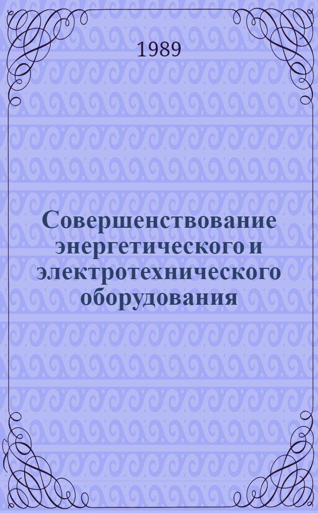 Совершенствование энергетического и электротехнического оборудования : Труды