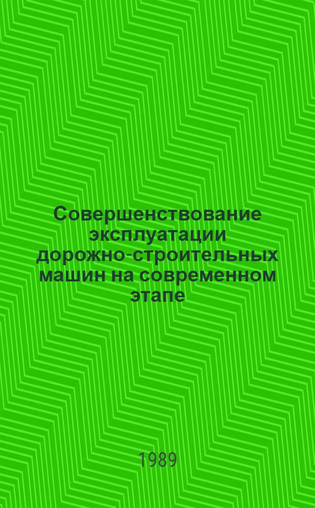 Совершенствование эксплуатации дорожно-строительных машин на современном этапе : Сб. науч. тр