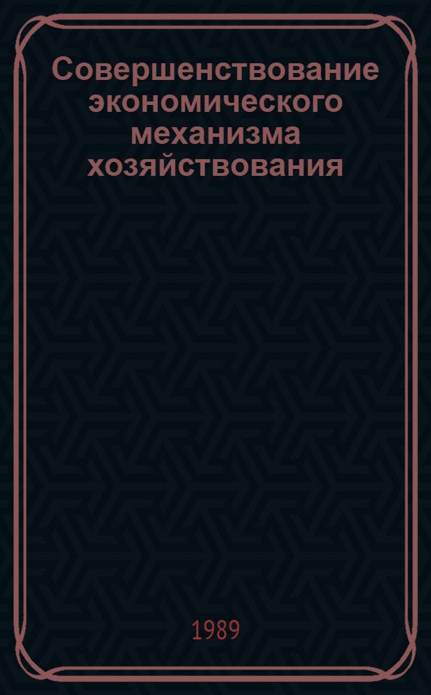 Совершенствование экономического механизма хозяйствования : Сб. науч. тр