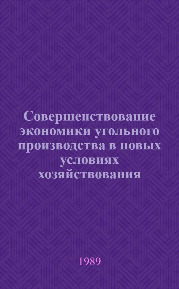 Совершенствование экономики угольного производства в новых условиях хозяйствования : Сб. науч. тр