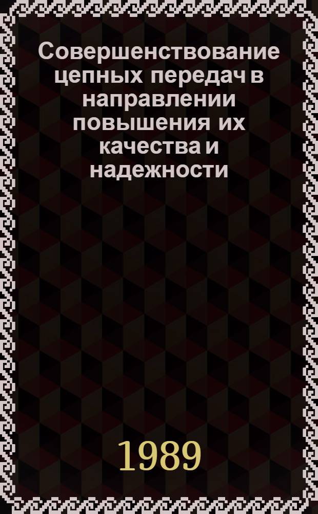 Совершенствование цепных передач в направлении повышения их качества и надежности : Сб. науч. тр