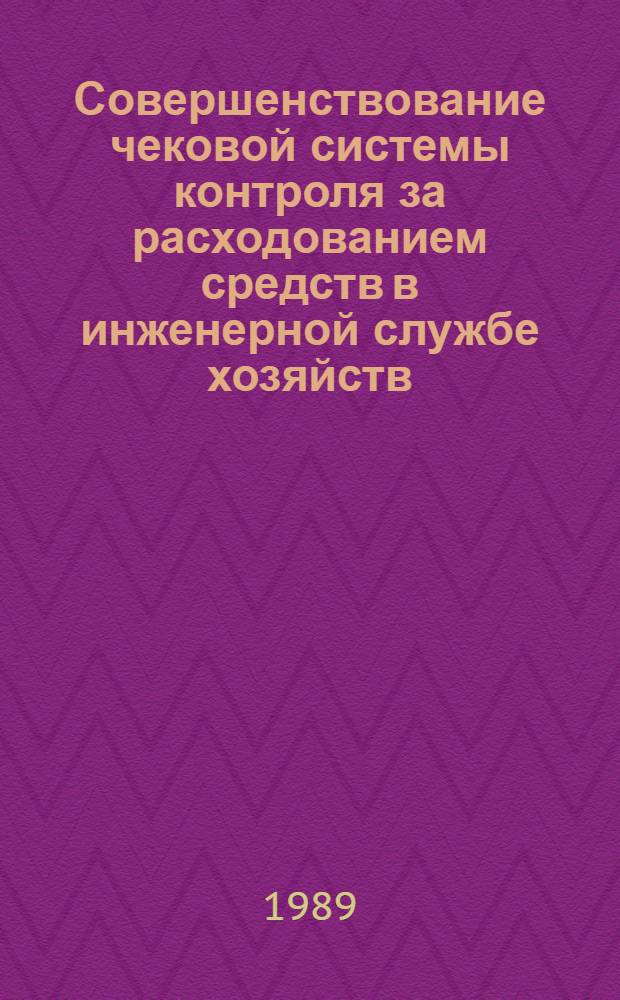 Совершенствование чековой системы контроля за расходованием средств в инженерной службе хозяйств