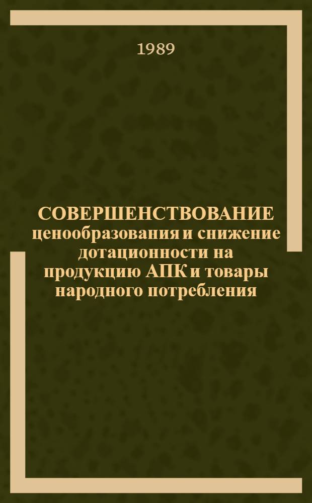 СОВЕРШЕНСТВОВАНИЕ ценообразования и снижение дотационности на продукцию АПК и товары народного потребления