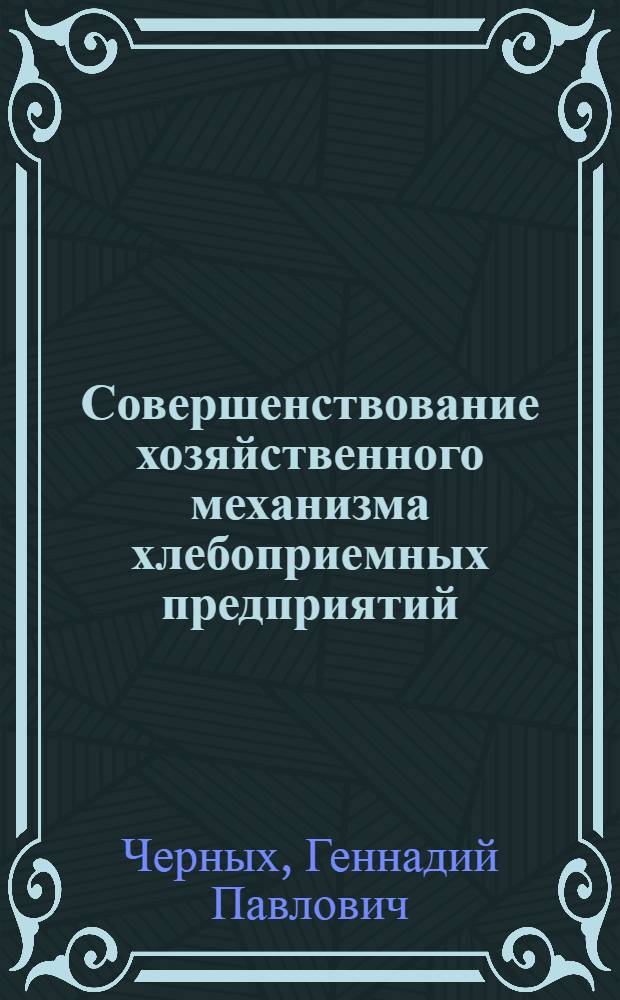 Совершенствование хозяйственного механизма хлебоприемных предприятий