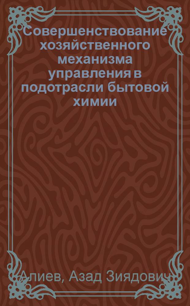 Совершенствование хозяйственного механизма управления в подотрасли бытовой химии