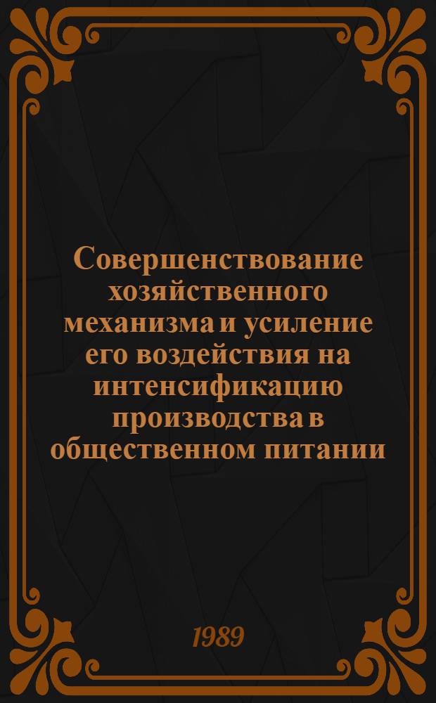 Совершенствование хозяйственного механизма и усиление его воздействия на интенсификацию производства в общественном питании : Метод. рекомендации в помощь пропагандистам по курсу "Интенсификация обществ. питания потреб. кооп."
