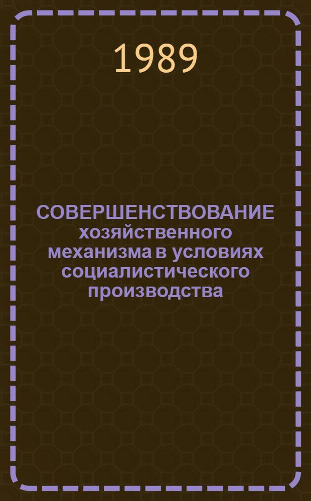 СОВЕРШЕНСТВОВАНИЕ хозяйственного механизма в условиях социалистического производства : Тез. докл. междунар. семинара; Отв. ред. В.Д. Немцов к. т. н.