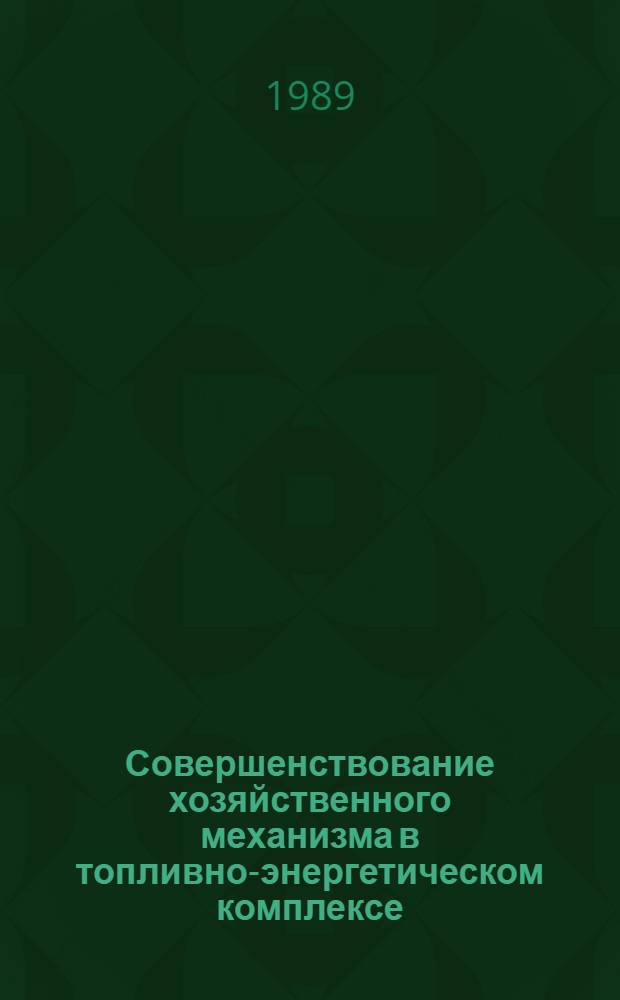 Совершенствование хозяйственного механизма в топливно-энергетическом комплексе : Межвуз. сб. науч.тр