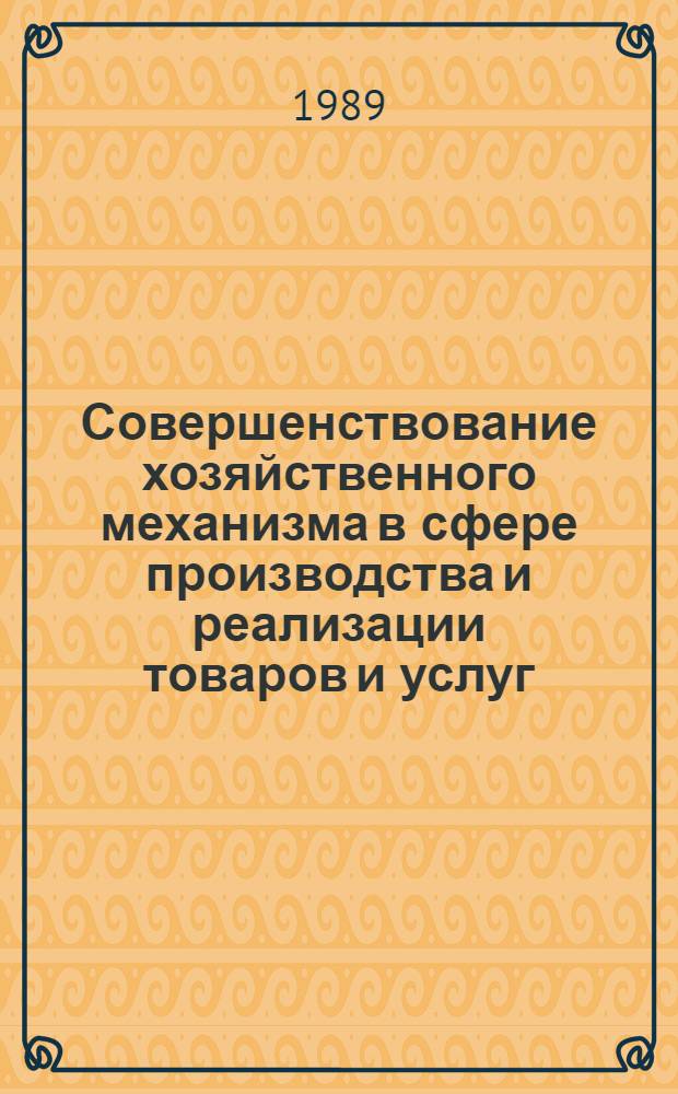 Совершенствование хозяйственного механизма в сфере производства и реализации товаров и услуг : Сб. науч. тр