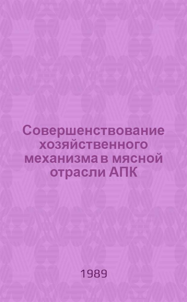 Совершенствование хозяйственного механизма в мясной отрасли АПК : Сб. науч. тр