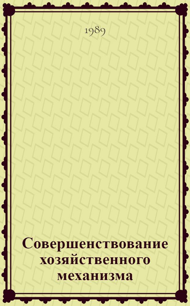 Совершенствование хозяйственного механизма : Сб. науч. тр