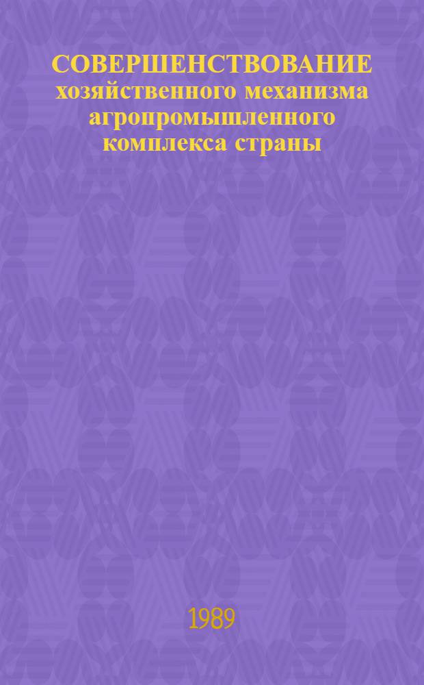 СОВЕРШЕНСТВОВАНИЕ хозяйственного механизма агропромышленного комплекса страны : (Метод. рекомендации для слушателей повышения квалификации с.-х. кадров)