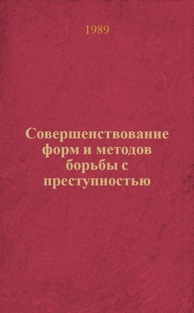 Совершенствование форм и методов борьбы с преступностью : Сб. науч. тр