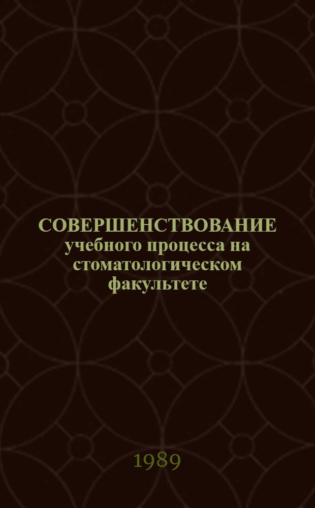 СОВЕРШЕНСТВОВАНИЕ учебного процесса на стоматологическом факультете : Тез. докл. учеб.-метод. конф