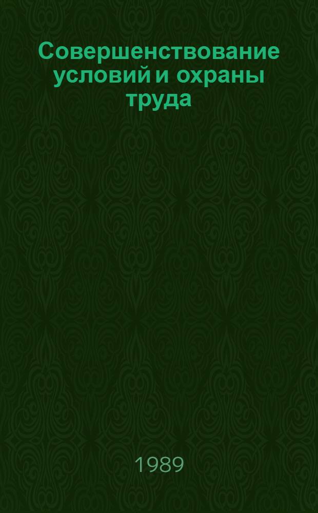 Совершенствование условий и охраны труда : Сб. науч. работ ин-тов охраны труда ВЦСПС