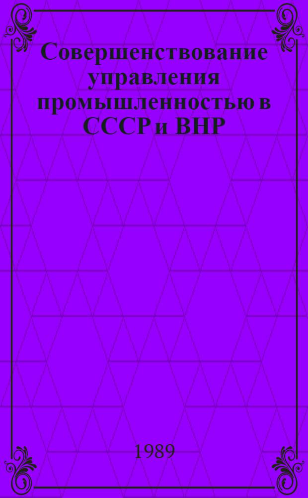 Совершенствование управления промышленностью в СССР и ВНР = Perfecting industrial management in the USSR and Hungary