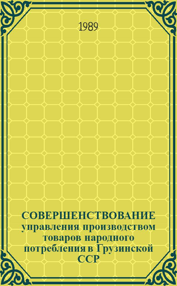 СОВЕРШЕНСТВОВАНИЕ управления производством товаров народного потребления в Грузинской ССР
