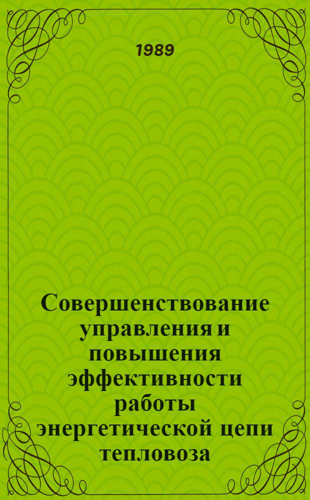 Совершенствование управления и повышения эффективности работы энергетической цепи тепловоза : (Межвуз. сб. науч. ст.)