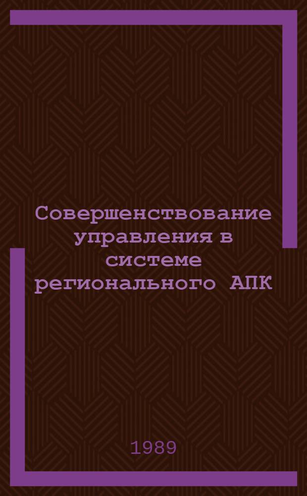 Совершенствование управления в системе регионального АПК : Сб. науч. тр