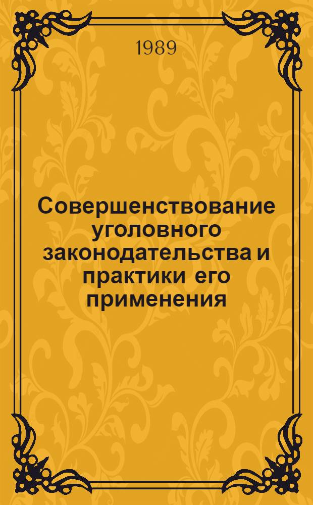 Совершенствование уголовного законодательства и практики его применения : Межвуз. сб