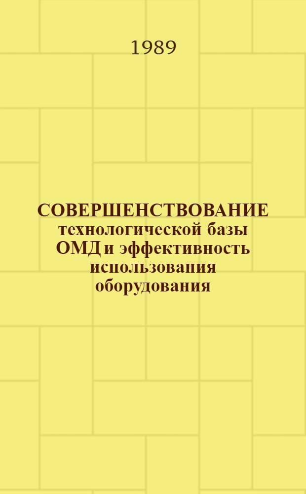 СОВЕРШЕНСТВОВАНИЕ технологической базы ОМД и эффективность использования оборудования : (Тез. докл. 2-й Краев. науч.-техн. конф., 6-7 дек. 1989 г.)