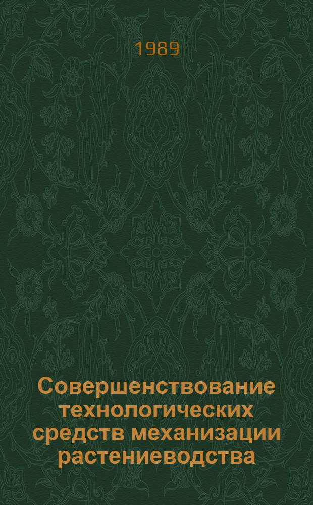 Совершенствование технологических средств механизации растениеводства : Сб. науч. тр