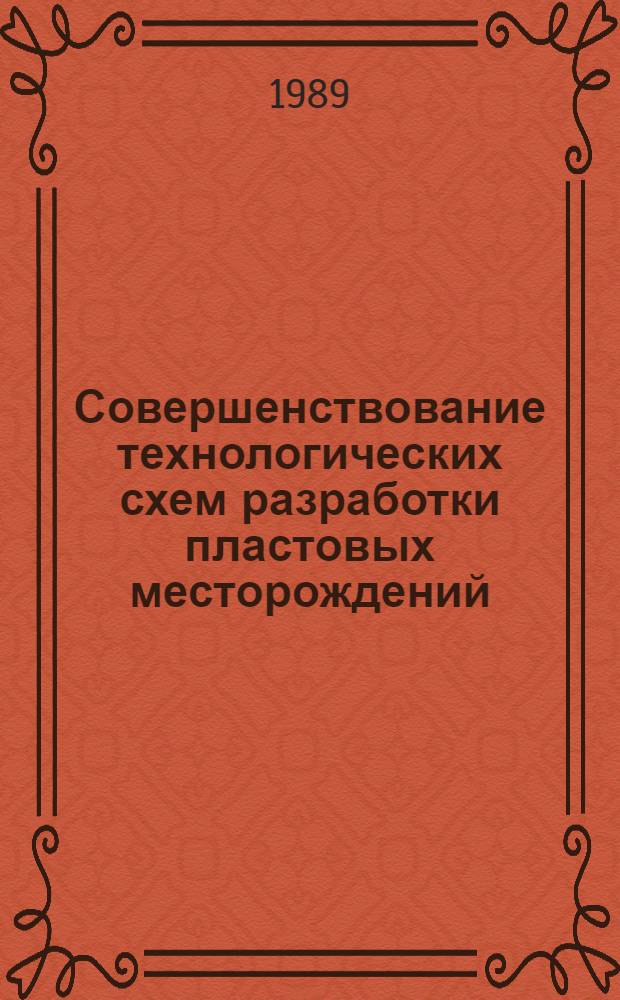 Совершенствование технологических схем разработки пластовых месторождений : Сб. науч. тр