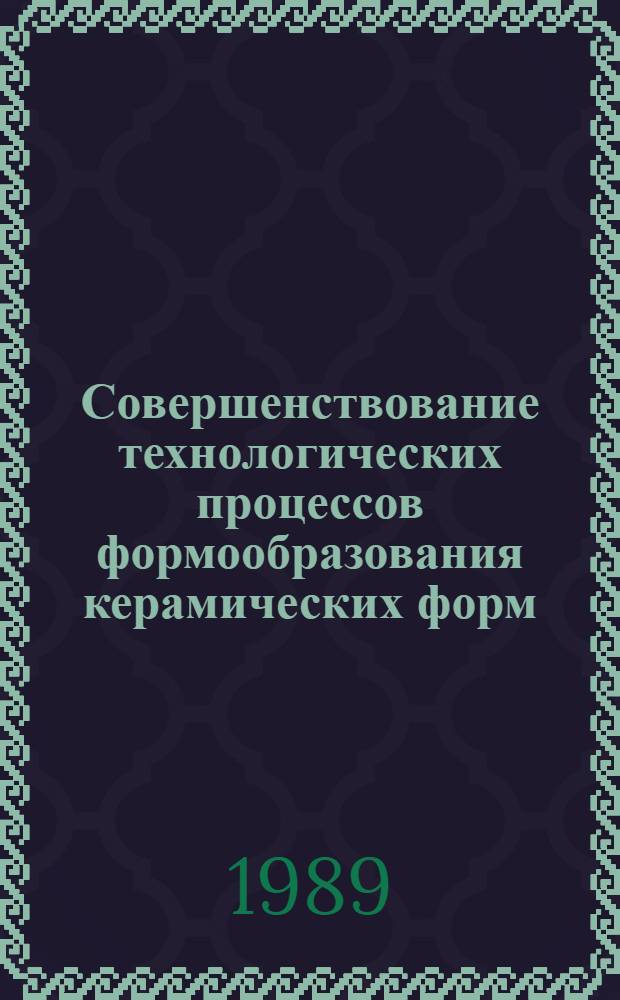 Совершенствование технологических процессов формообразования керамических форм