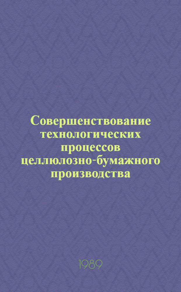 Совершенствование технологических процессов целлюлозно-бумажного производства : (Тез. докл. к конф.)