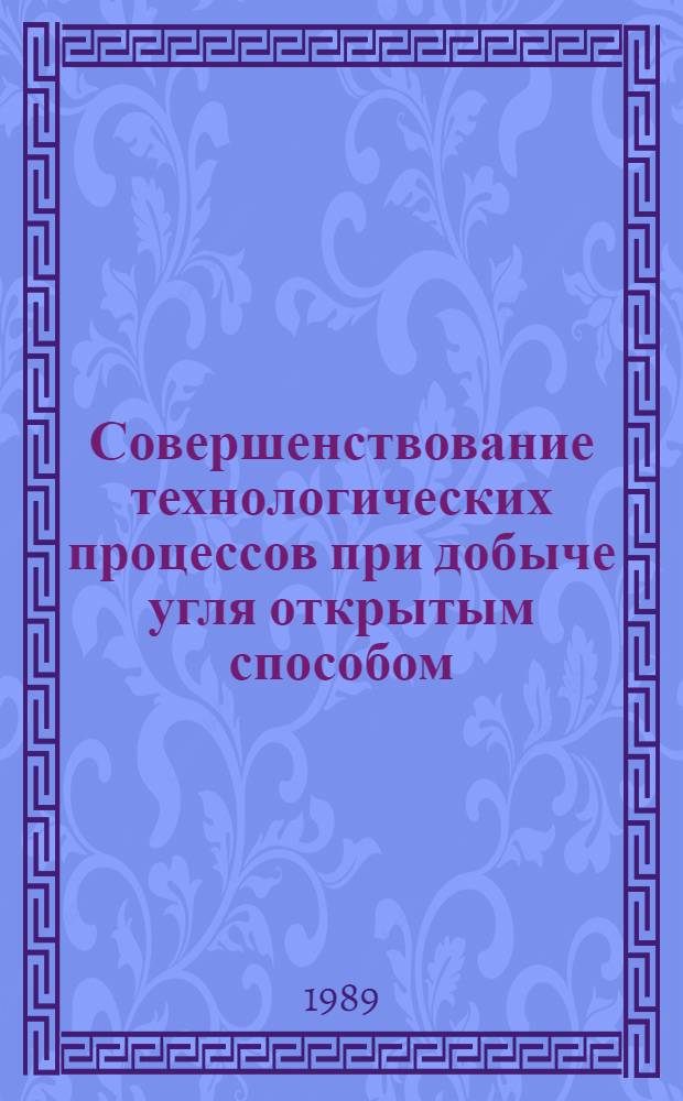 Совершенствование технологических процессов при добыче угля открытым способом : Сб. науч. тр