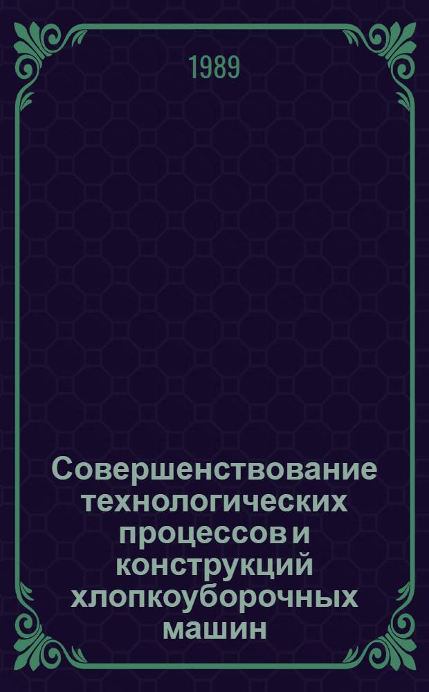 Совершенствование технологических процессов и конструкций хлопкоуборочных машин : Сб. ст.