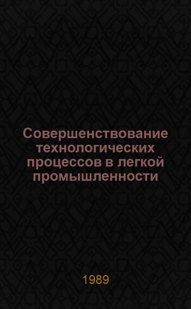 Совершенствование технологических процессов в легкой промышленности : Материалы семинара