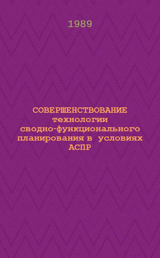 СОВЕРШЕНСТВОВАНИЕ технологии сводно-функционального планирования в условиях АСПР : Сб. ст.