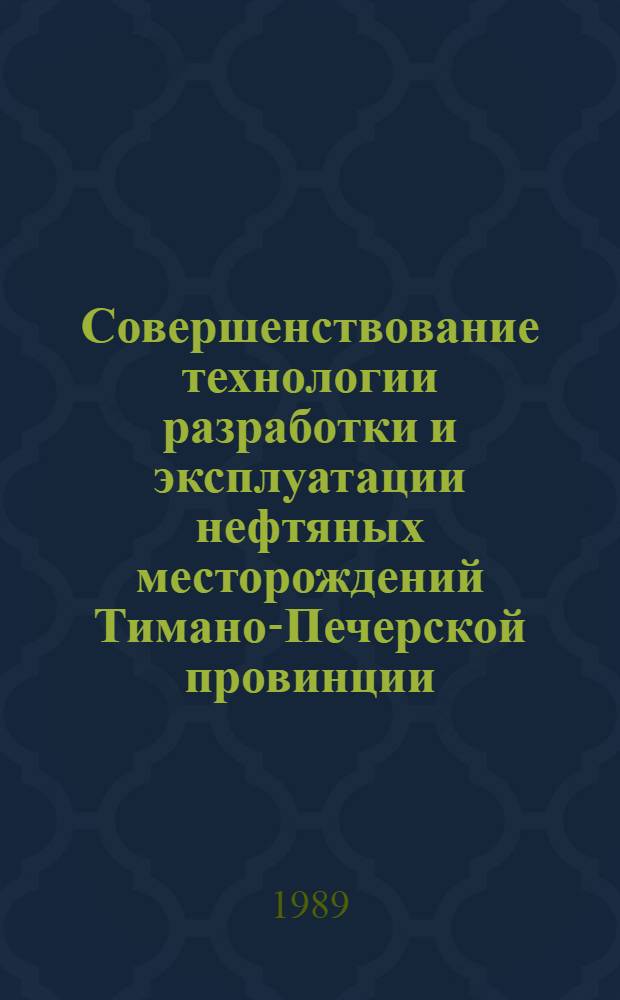 Совершенствование технологии разработки и эксплуатации нефтяных месторождений Тимано-Печерской провинции : Сб. науч. тр