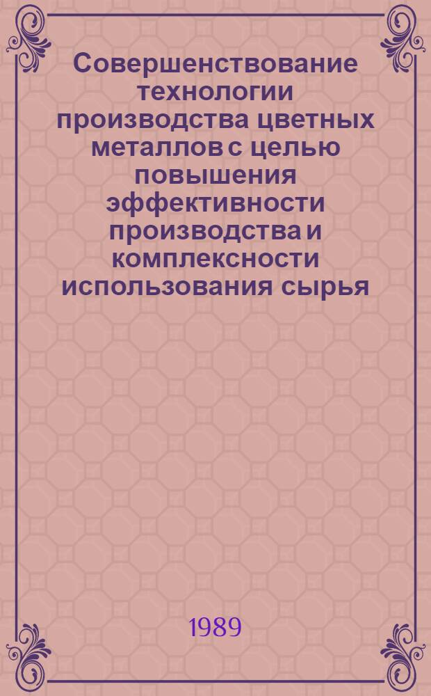Совершенствование технологии производства цветных металлов с целью повышения эффективности производства и комплексности использования сырья : (Тез. докл. студ. конф., 25-27 апр. 1989 г.)