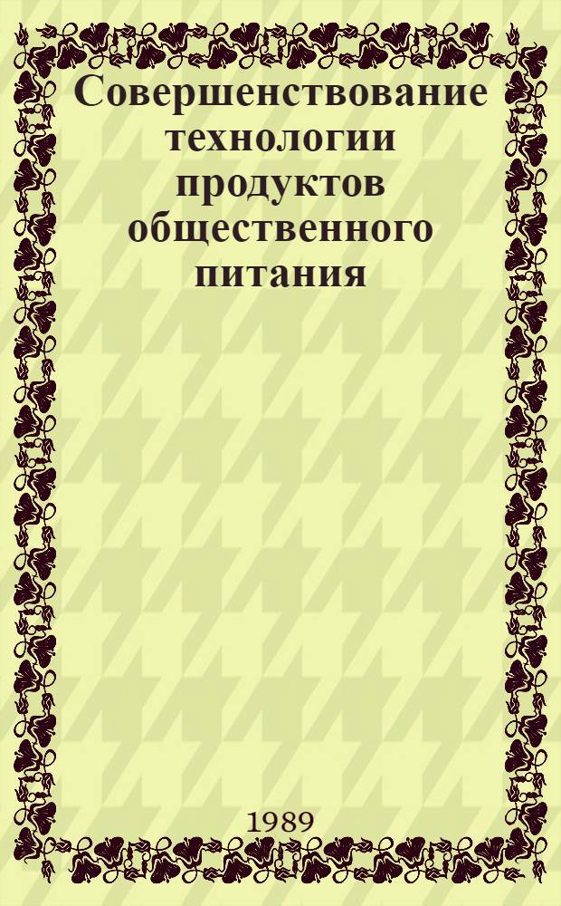 Совершенствование технологии продуктов общественного питания : Сб. науч. тр. (межвузовский)