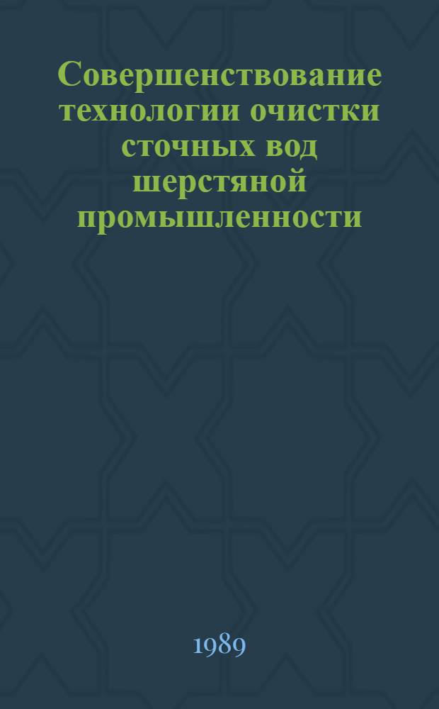 Совершенствование технологии очистки сточных вод шерстяной промышленности