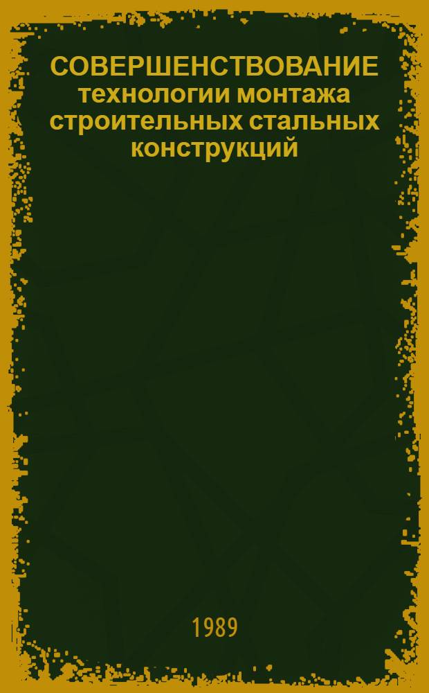 СОВЕРШЕНСТВОВАНИЕ технологии монтажа строительных стальных конструкций : Сб. ст.