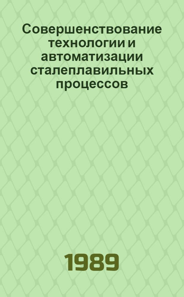 Совершенствование технологии и автоматизации сталеплавильных процессов : Сб. ст.