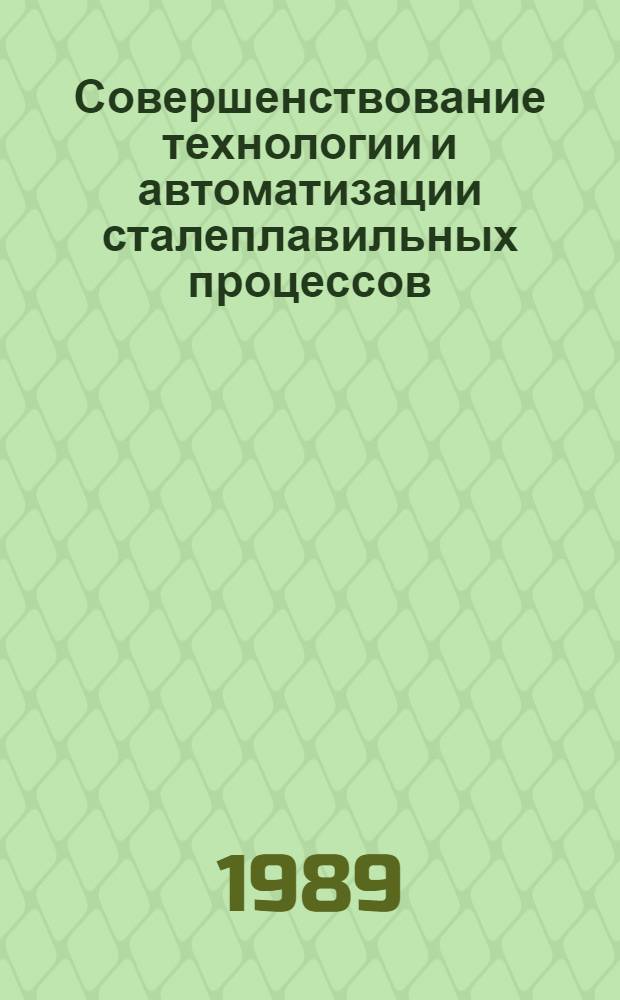 Совершенствование технологии и автоматизации сталеплавильных процессов : Сб. ст.