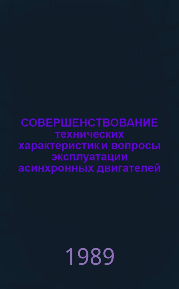 СОВЕРШЕНСТВОВАНИЕ технических характеристик и вопросы эксплуатации асинхронных двигателей : (Договор I, код услуги 031) : Аналит. справка