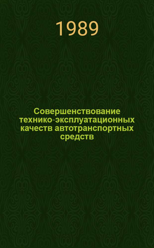 Совершенствование технико-эксплуатационных качеств автотранспортных средств : Сб. науч. тр
