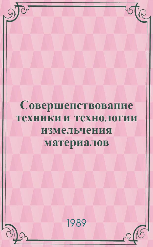 Совершенствование техники и технологии измельчения материалов : Сб. тр