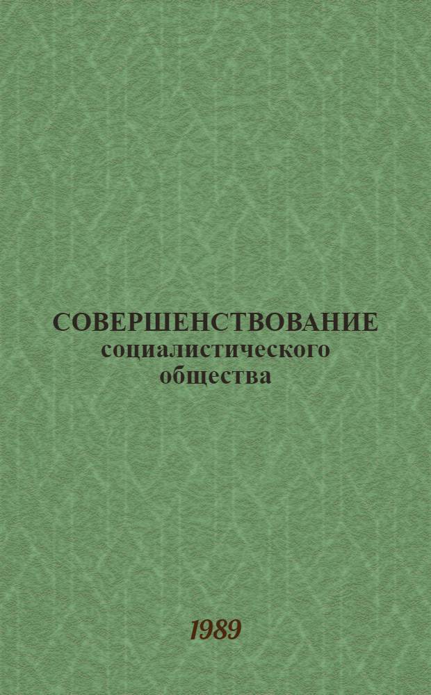 СОВЕРШЕНСТВОВАНИЕ социалистического общества : Метод. рекомендации