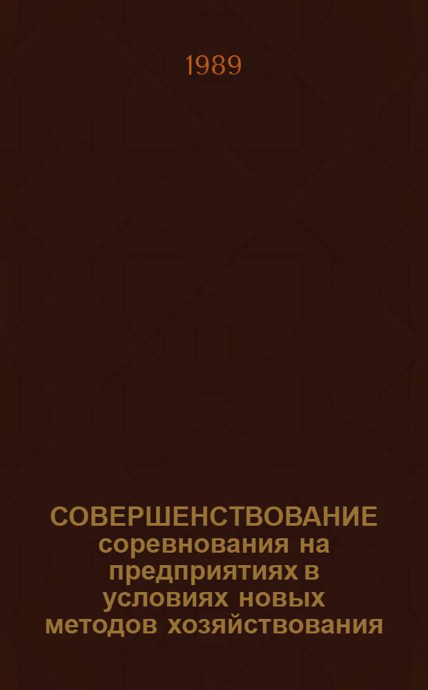 СОВЕРШЕНСТВОВАНИЕ соревнования на предприятиях в условиях новых методов хозяйствования